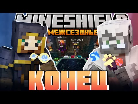 Видео: ИГРОКИ ОТПРАВИЛИСЬ В ЭНД МИР?! - ЭТО НЕ КОНЕЦ?  / Нарезка Майншилд