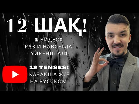 Видео: 12 шақ! 1 видео! Раз и навсегда үйреніп ал!12 tenses! Қазақша ж/е на русском!