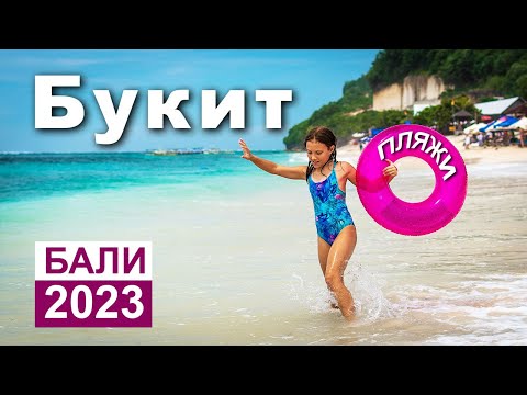 Видео: Лучшие пляжи Букита. Бали 2023.