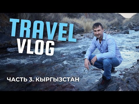 Видео: КЫРГЫЗСТАН Часть 3. Шамшы. Бурана. #кыргызстан
