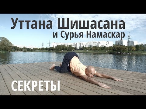 Видео: Уттана Шишасана и Сурья Намаскар - секреты