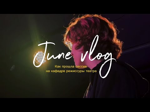 Видео: КАК ПРОХОДИТ УЧЕБА РЕЖИССЕРОВ ТЕАТРА | vlog