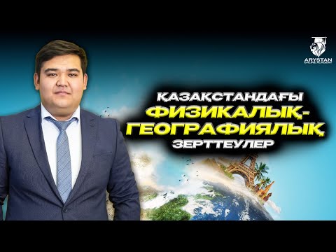 Видео: География. ҚФГ. Қазақстандағы ФГ зерттеулер. ҰБТ-2024