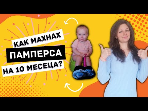 Видео: Как махнах ПАМПЕРСА на 10 месеца | Приучаване към гърне | Без памперс