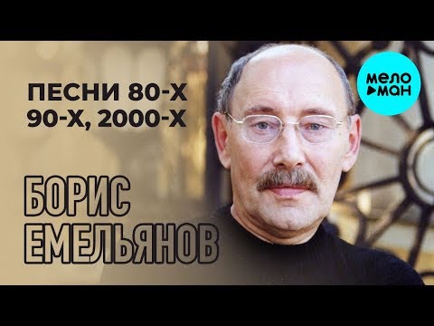 Видео: Борис Емельянов  - Песни 80 х, 90 х, 2000 х