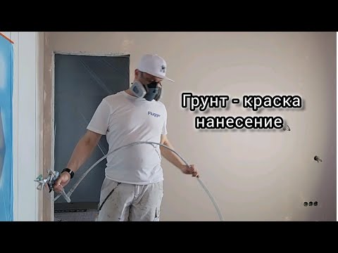 Видео: Безвоздушная покраска. Грунт - краска, нанесение. #безвоздушнаяпокраска #малярныеработы #mastercom