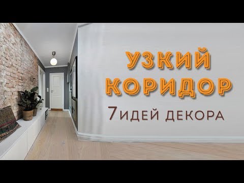 Видео: Длинный коридор: как оформить красиво?