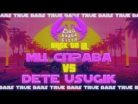 Видео: ДКБ: МЦ СПРАВА vs DETE USUGIK // TRUE BARS
