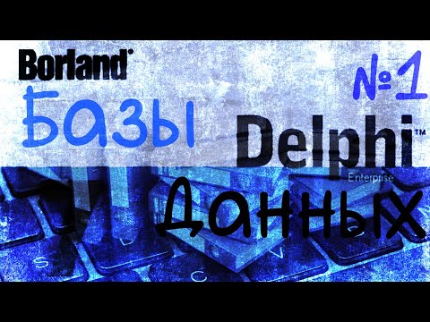 Видео: Создание таблицы и формы ввода данных - Базы данных в Delphi 7