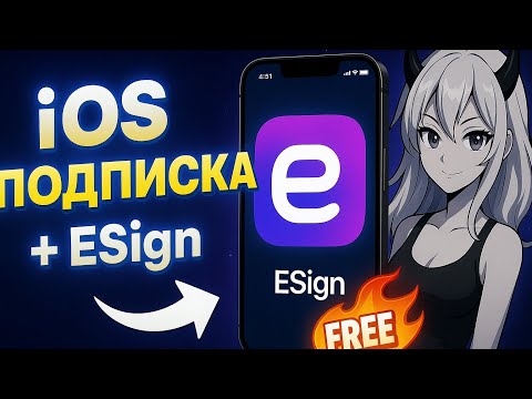 Видео: "iOS Подписка + ESign | Как установить и пользоваться бесплатно!"