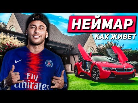 Видео: КАК ЖИВЕТ НЕЙМАР?