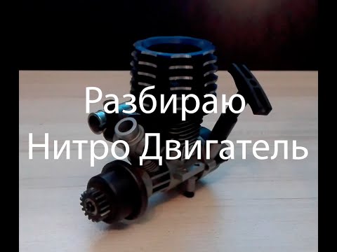 Видео: Как разобрать нитро двигатель