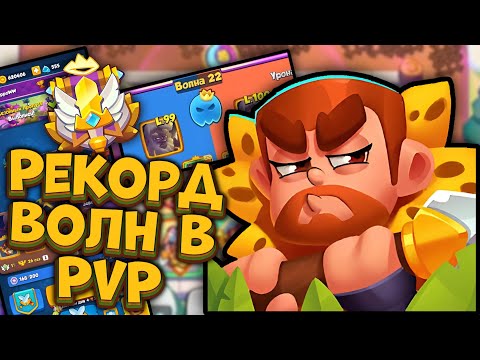 Видео: РЕКОРД волн в PvP в Rush Royale - 20+ волн