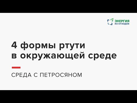 Видео: Среда с Петросяном — 4 формы ртути в окружающей среде