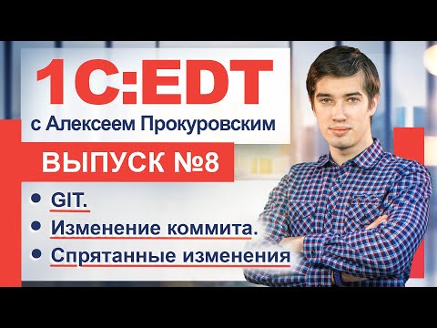 Видео: EDT. GIT. Дополнение/изменение последнего коммита. Как создать спрятанные изменения