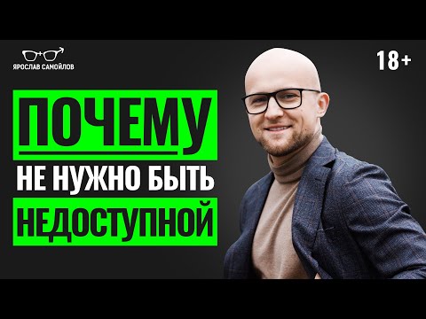 Видео: Недоступные женщины привлекают именно ТАКИХ мужчин. Почему не нужно быть НЕДОСТУПНОЙ.