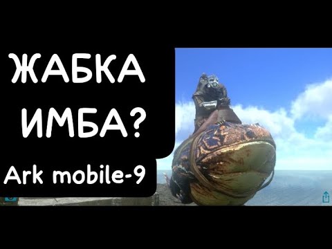 Видео: ЖАБКА ИМБА?Ark mobile-9