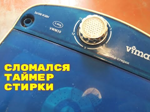 Видео: Сломался таймер стирки на стиральной машинке. Подключаем напрямую