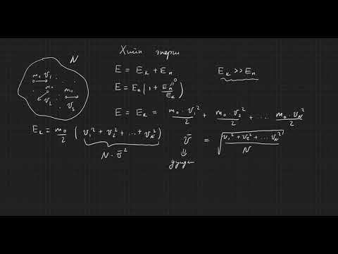 Видео: 5.17-термодинамик-хийн энерги