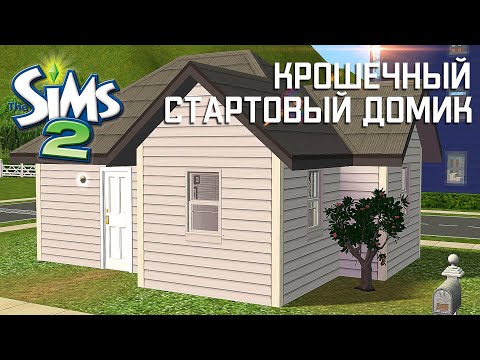 Видео: Строительство Симс 2 | Крошечный стартовый домик | The Sims 2 Speed Build | No CC