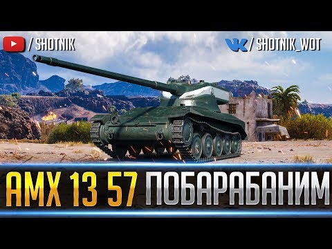 Видео: АМХ 13 57 - ДЫРОКОЛИМ ПО ПОЛНОЙ !