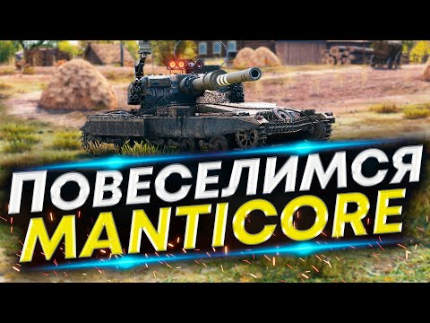 Видео: Такого не может быть - Открытые карты для ЛТ | Manticore