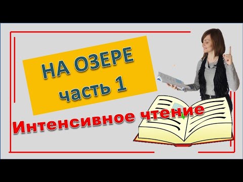 Видео: Польский язык Читаем текст и разбираем грамматику Интенсивное чтение