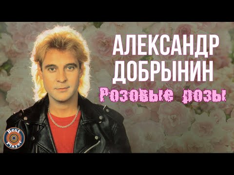 Видео: Александр Добрынин - Розовые розы (Альбом 1994) | Русская музыка