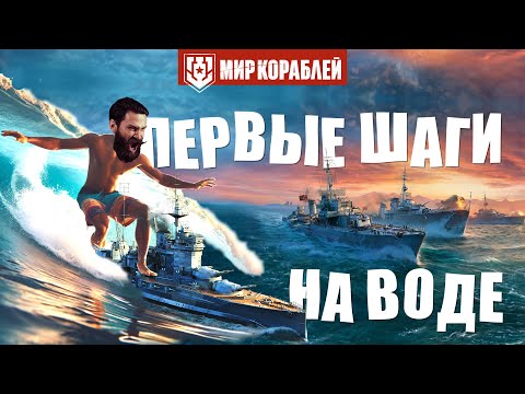 Видео: Первые шаги на воде - Мир кораблей 2024. (Исповедь новичка)