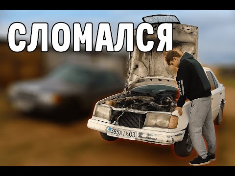 Видео: Восстановление самого дешёвого мерседеса w124