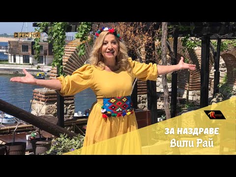 Видео: Vili Ray - Za nazdrave / Вили Рай - За наздраве (Official Music Video)