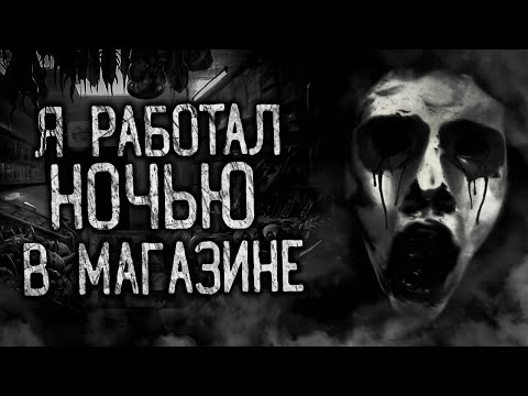 Видео: Я РАБОТАЛ НОЧЬЮ В МАГАЗИНЕ! Страшные истории на ночь. Страшилки. Жуткие истории