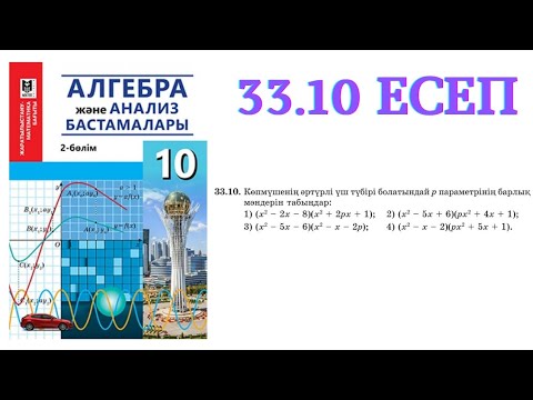 Видео: 33.10 есеп | Бүтін коэффициентті көпмүшенің рационал түбірлері туралы теорема | 10 сынып алгебра ЖМБ