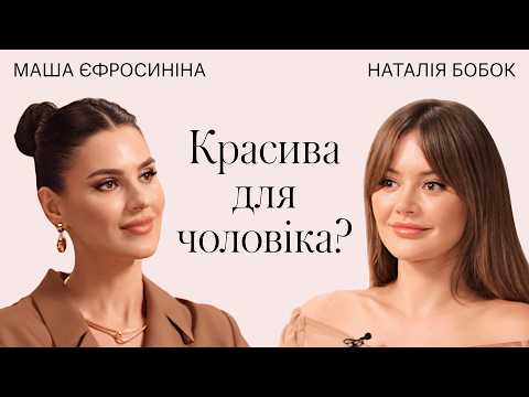 Видео: Маша Єфросиніна про чоловіків, красу, мотивацію, самооцінку. Як стати кращою? / Терапія Красою