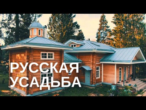 Видео: Русская Усадьба в стиле Деревенского Классицизма XIX века для Современной Жизни. 12+