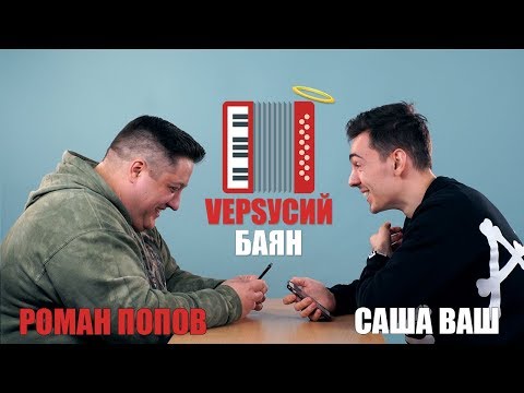 Видео: VЕРSУСИЙ БАЯН #5 | Роман Попов - Саша Ваш