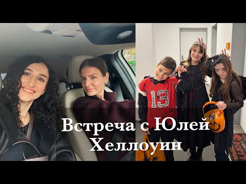 Видео: БЕРЛИН, ВСТРЕЧА С ЮЛЕЙ, ПЕКИНСКАЯ УТКА. ХЕЛЛОУИН В ГЕРМАНИИ, ГОСТИ И СЛАДОСТИ🎃🍭 