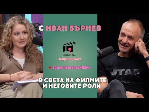 Видео: Иван Бърнев пристига на КиноСпирка
