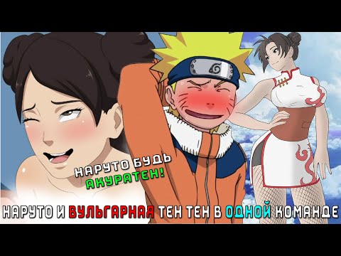 Видео: НАРУТО И ВУЛЬГАРНАЯ ТЕН ТЕН В ОДНОЙ КОМАНДЕ/АЛЬТЕРНАТИВНЫЙ СЮЖЕТ НАРУТО/ВСЕ ЧАСТИ