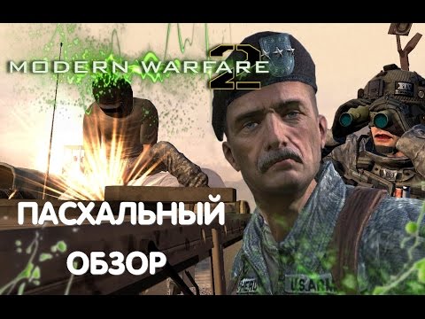 Видео: [Пасхалки и баги CoD: Modern Warfare 2] #1 День другой - колда всё та же