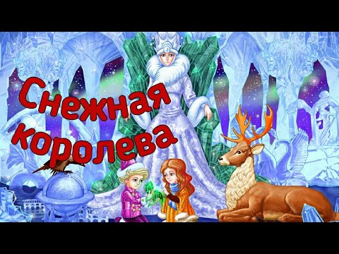 Видео: СНЕЖНАЯ КОРОЛЕВА АУДИОСКАЗКА