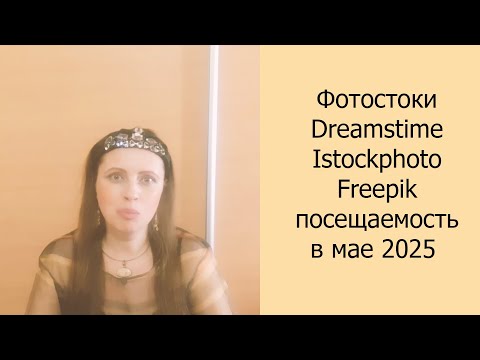 Видео: 📈 Фотостоки Dreamstime, Istockphoto, Freepik посещаемость в мае 2025 #фотостоки #фотостокер #стоки