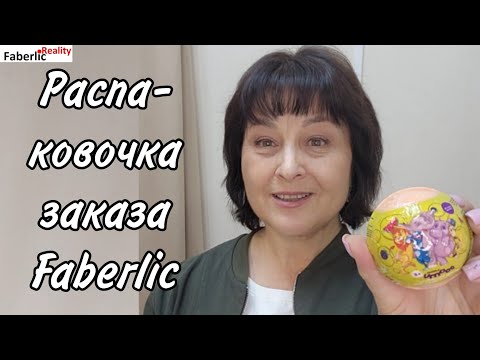 Видео: 📦 Распаковка заказа Faberlic на Пункте Выдачи. Покупки для себя и для клиентов.