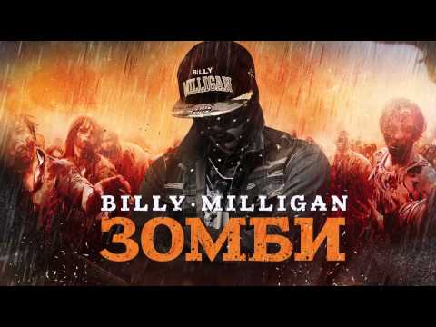 Видео: Billy Milligan - Зомби / Zombie