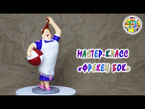 Видео: Фрекен Бок из папье-маше / Miss Bok made of papier-mache
