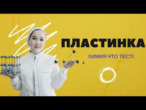 Видео: Пластинка есептері.  Химия ҰБТ