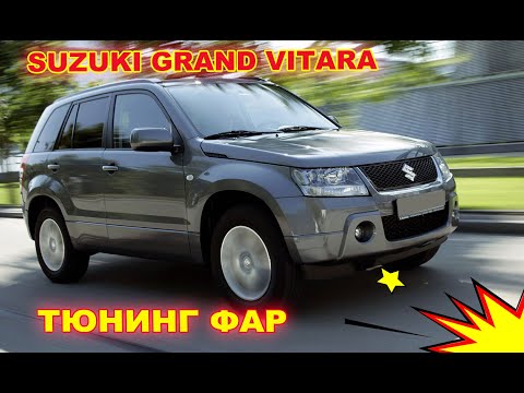 Видео: Как улучшить свет фар на Suzuki Grand Vitara, тюнинг фар, установка светодиодных Bi Led линз