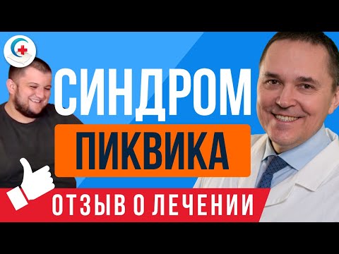 Видео: Синдром Пиквика ✧ Чем опасен и последствия ✧ Отзыв о лечении