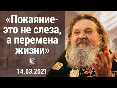 Видео: Слово о. Андрея на чине прощения 14.03.2021. Великий пост 2021