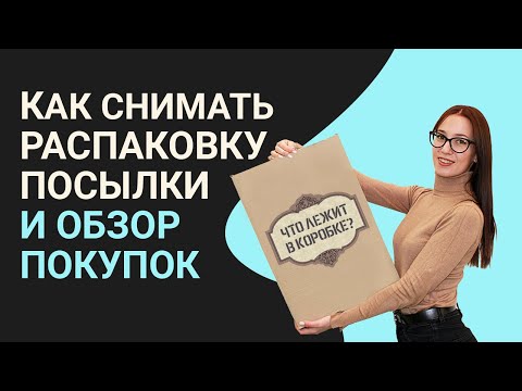 Видео: Как снять распаковку, видеообзор на покупки или отзыв